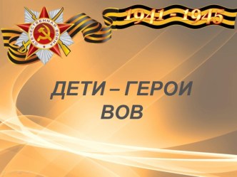 ДЕТИ - ГЕРОИ ВОВ