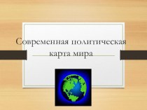 Презентация по географии 10 класс на тему Политическая география мира