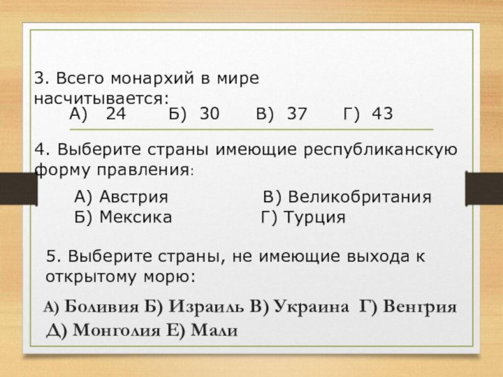 А) Боливия Б) Израиль В) Украина Г) Венгрия Д) Монголия