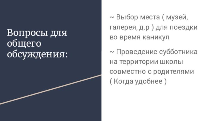 Вопросы для общего обсуждения:~ Выбор места ( музей, галерея, д.р ) для