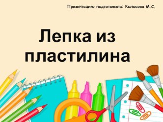 Презентация по технологии Лепка из пластилина, 1 класс