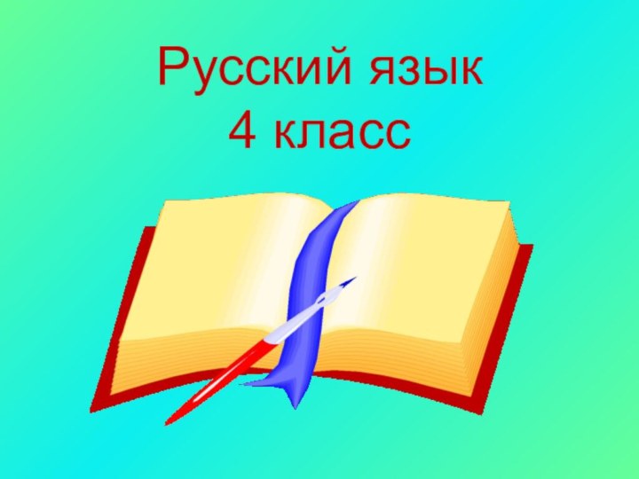 Русский язык  4 класс