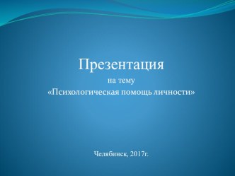 Презентация Психологическая помощь личности