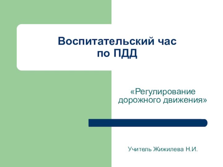 Воспитательский час  по ПДД«Регулирование дорожного движения»Учитель Жижилева Н.И.