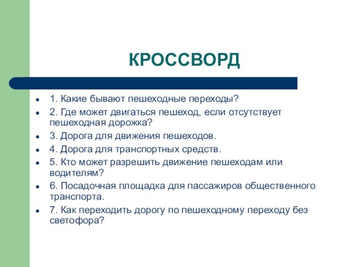 КРОССВОРД1. Какие бывают пешеходные переходы?2. Где может двигаться пешеход, если отсутствует пешеходная