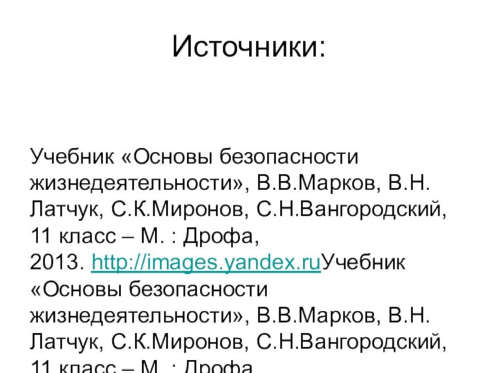 Источники:   Учебник «Основы безопасности жизнедеятельности», В.В.Марков, В.Н.Латчук, С.К.Миронов, С.Н.Вангородский, 11 класс