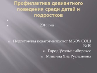 Презентация по психологии на тему :Профилактика девиантного поведения среди детей и подростков