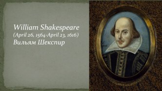 Презентация по теме О Шекспире