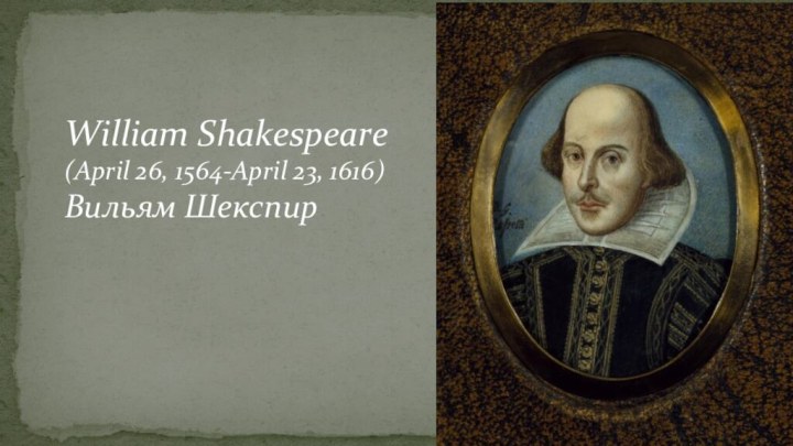 William Shakespeare(April 26, 1564-April 23, 1616)Вильям Шекспир