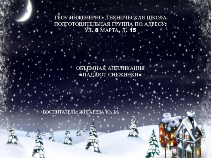 ГБОУ ИНЖЕНЕРНО- ТЕХНИЧЕСКАЯ ШКОЛАПОДГОТОВИТЕЛЬНАЯ ГРУППА ПО АДРЕСУ:УЛ. 8 МАРТА, Д. 15ОБЪЕМНАЯ АППЛИКАЦИЯ