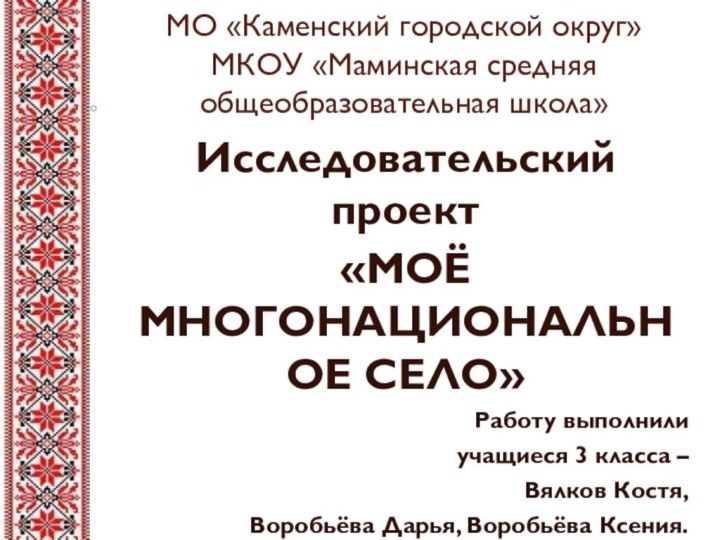 МО «Каменский городской округ» МКОУ «Маминская средняя общеобразовательная школа»Исследовательский проект «МОЁ МНОГОНАЦИОНАЛЬНОЕ