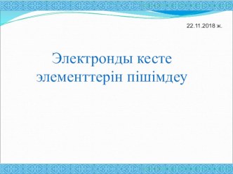 Электронды кесте 7 сынып