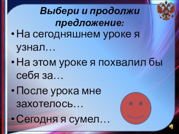 Выбери и продолжи предложение:На сегодняшнем уроке я узнал…На этом уроке я похвалил