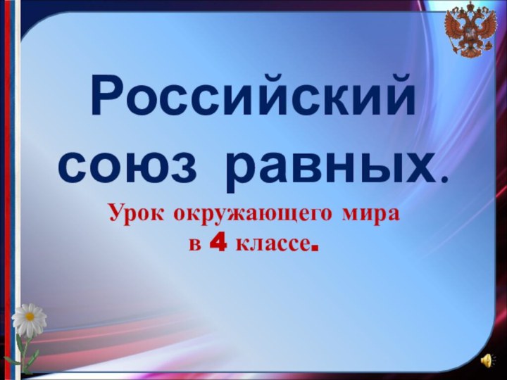 Российский союз равных. Урок окружающего мира  в 4 классе.