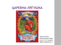 Презентация Моя любимая книга. Сказка Царевна-лягушка, Колесникова Кира уч-ся 3 б класса МБОУ УДСОШ № 2