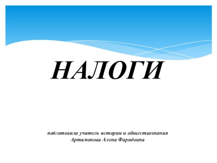 НАЛОГИподготовила учитель истории и обществознания Артамонова Алена Фаридовна