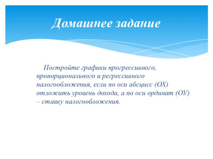 Постройте графики прогрессивного, пропорционального и регрессивного налогообложения, если по оси абсцисс (ОХ)