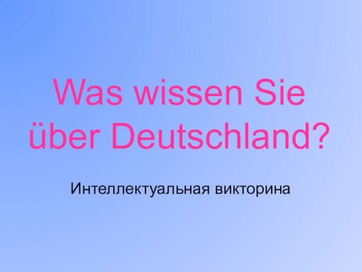 Was wissen Sie  über Deutschland?Интеллектуальная викторина