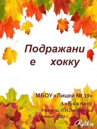 Презентация по литературному чтению Подражание хокку. Осень.