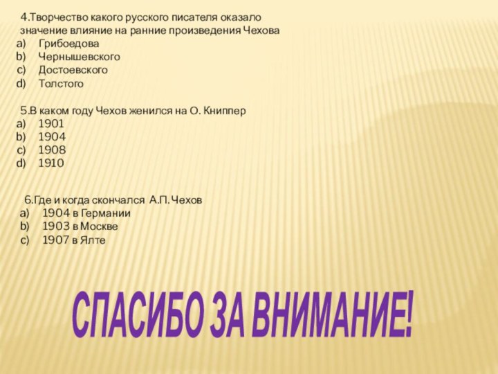 4.Творчество какого русского писателя оказало значение влияние на ранние произведения ЧеховаГрибоедоваЧернышевскогоДостоевскогоТолстого5.В каком