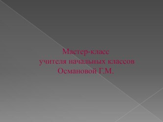 Презентация на мастер-класс Рассказ о слове