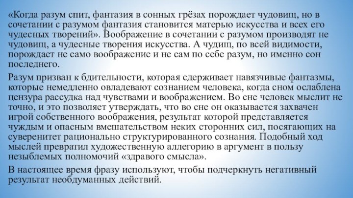 «Когда разум спит, фантазия в сонных грёзах порождает чудовищ, но в сочетании