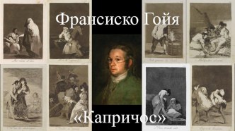 Презентация по русской словесности Творческая работа по гравюре Ф.Гойи Сон разума рождает чудовищ (9 класс)