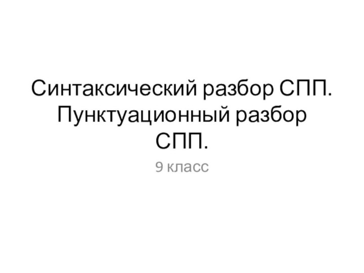 Синтаксический разбор СПП. Пунктуационный разбор СПП.9 класс