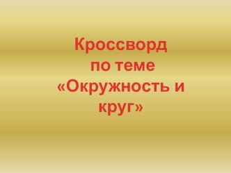 Кроссворд по теме Окружность и круг