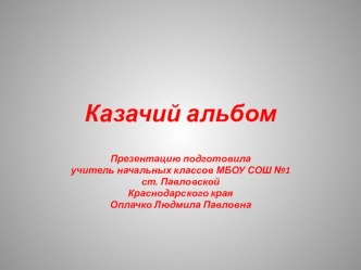 Презентация по кубановедению на тему Полистаем казачий альбом