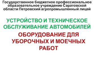 Презентация на урок Оборудование для уборочных и моечных работ