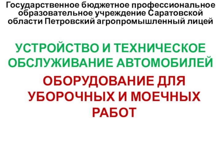 Государственное бюджетное профессиональное образовательное учреждение Саратовской области Петровский агропромышленный лицейУСТРОЙСТВО И ТЕХНИЧЕСКОЕ