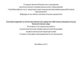 Система заданий по естествознанию как средство обучения учащихся языку биологических наук