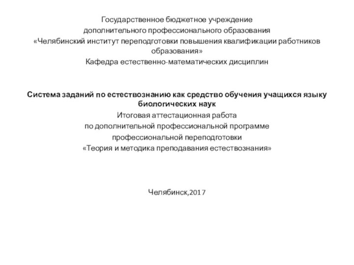 Государственное бюджетное учреждениедополнительного профессионального образования«Челябинский институт переподготовки повышения квалификации работников образования»Кафедра естественно-математических