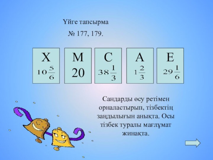 Үйге тапсырма № 177, 179.М20Сандарды өсу ретімен орналастырып, тізбектің заңдылығын анықта. Осы тізбек туралы мағлұмат жинақта.