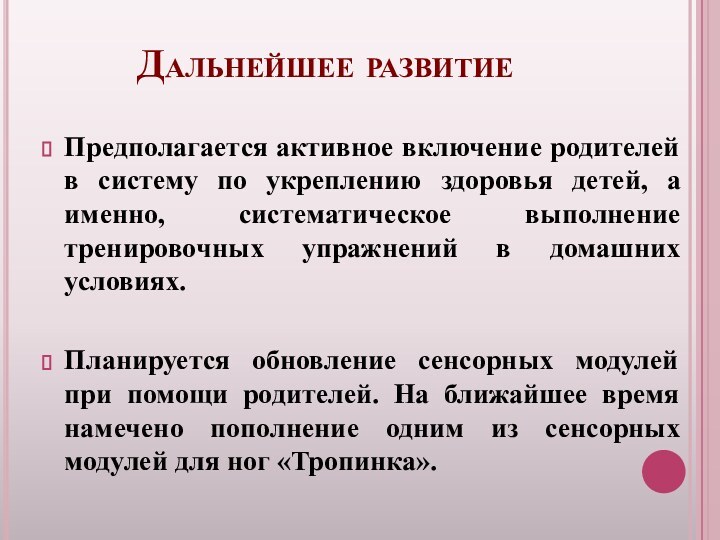 Дальнейшее развитиеПредполагается активное включение родителей в систему по укреплению здоровья детей, а