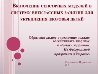 Презентация Включение сенсорных модулей в работу с детьми с нарушением слуха