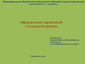 Презентация Оформление приёмной в 1 младшей группе