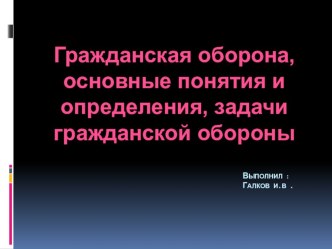 Презентация по О.Б.Ж на тему Гражданская оборона