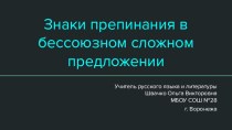 Знаки препинания в бессоюзном сложном предложении(тест)