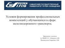 Условия формирования профессиональных компетенций у обучающихся в сфере железнодорожного транспорта