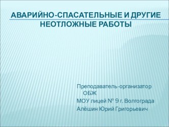 Презентация по ОБЖ на тему  Аварийно-спасательные и другие неотложные работы