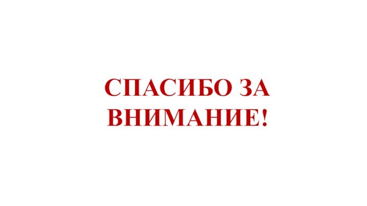 СПАСИБО ЗА ВНИМАНИЕ!