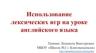 Использование лексических игр на уроке английского языка