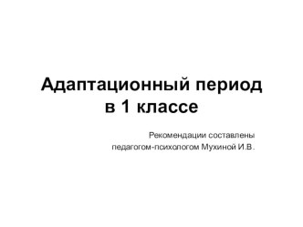 Презентация к родительскому собранию Адаптационный период первоклассников