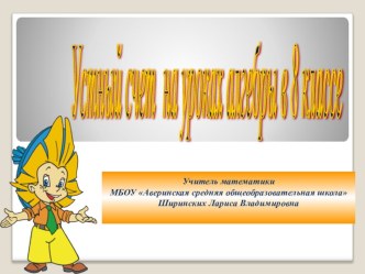 Презентация по алгебре на тему Устный счёт на уроках алгебры в 8 классе