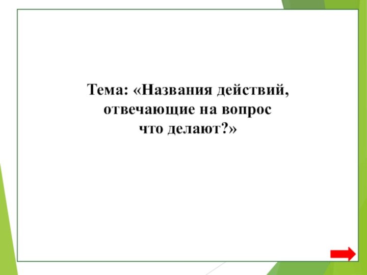 Тема: «Названия действий, отвечающие на вопрос что делают?»