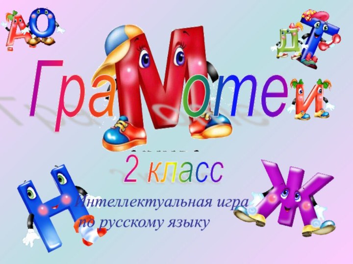Гра  отеИнтеллектуальная игра   по русскому языку2 класс