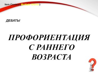 Презентация к классному часу Профориентация с раннего возраста (9-11 классы)