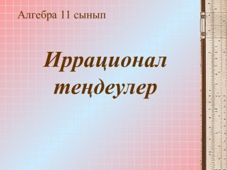 Презентация математика пәнінен Иррационал теңдеулер